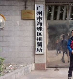 (广州市海珠区拘留所)