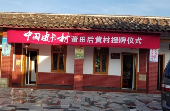 中国皮卡村