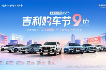 2026吉利购车节重磅来袭  厂家限时购车补贴至高38000元